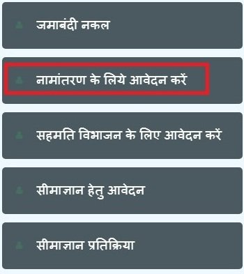 नामांतरण के लिए आवेदन करें
